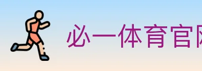 必一体育官网 logo